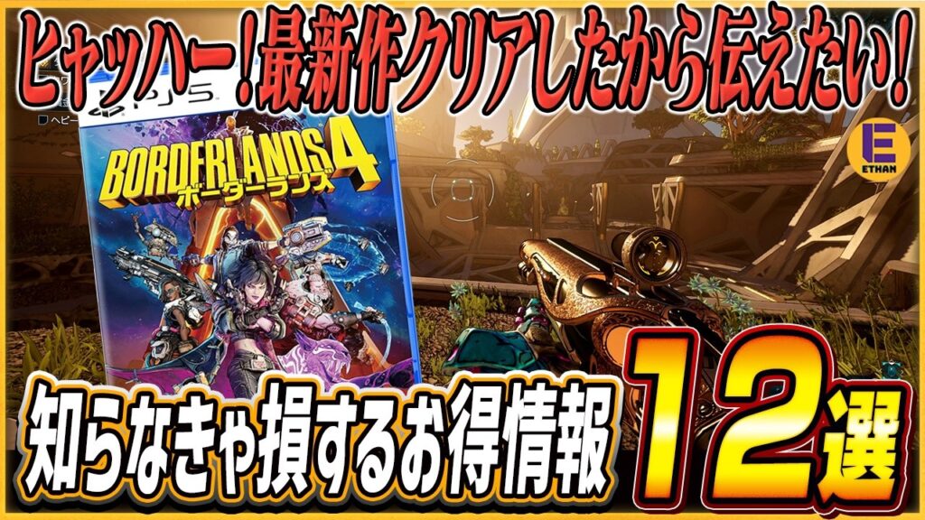 【ボーダーランズ4】中盤までに知っておかないと損する攻略テクまとめ！初心者必見！取り返しのつかない要素あり！