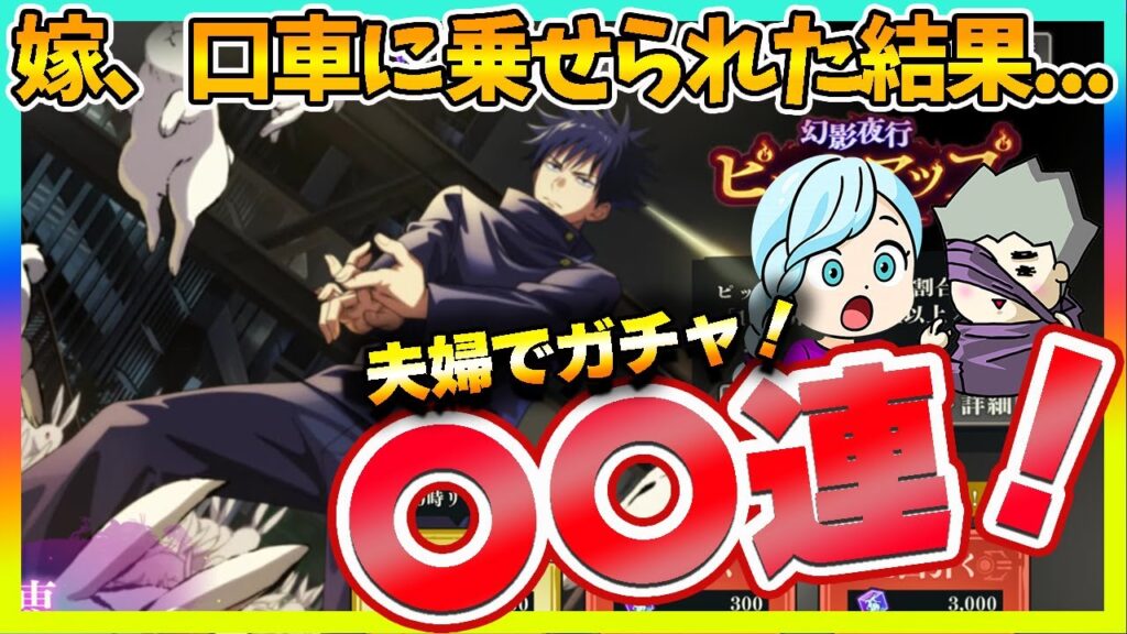 【ファンパレ】脱兎恵ガチャ！ 旦那の口車に乗せられた嫁が…【呪術廻戦 ファントムパレード夫婦ゲーム実況】