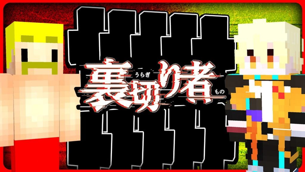 【マイクラ】ワンナイト裏切り者サバイバル【ドズル視点】