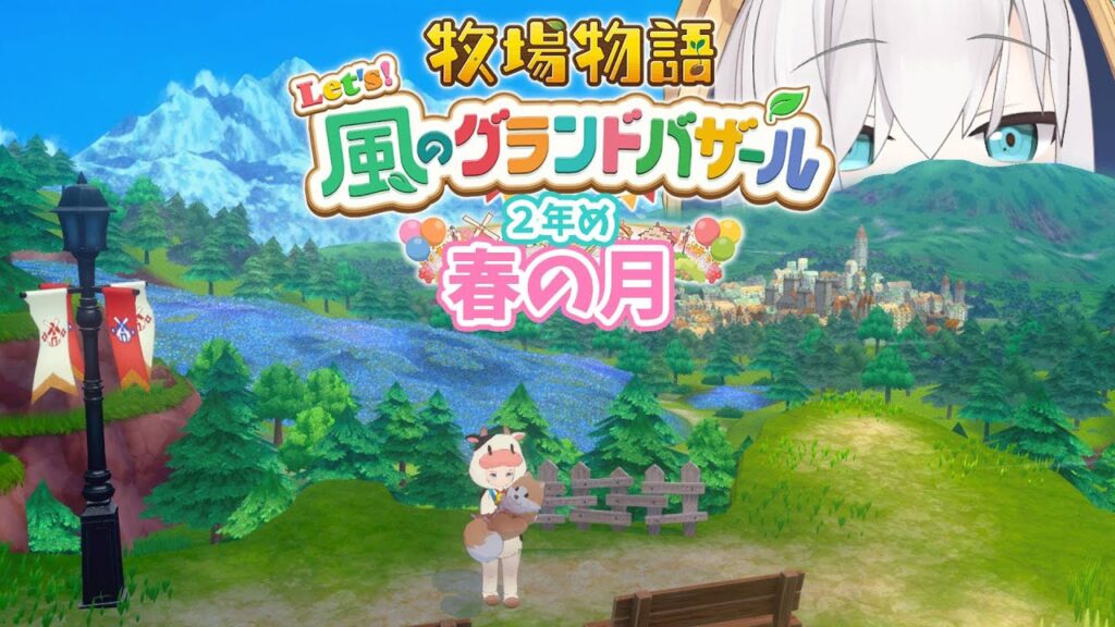 #10【 牧場物語 Let's！風のグランドバザール 】春の月🍒ふーんこれが春ね ～２年め～　【アルス・アルマル/にじさんじ】