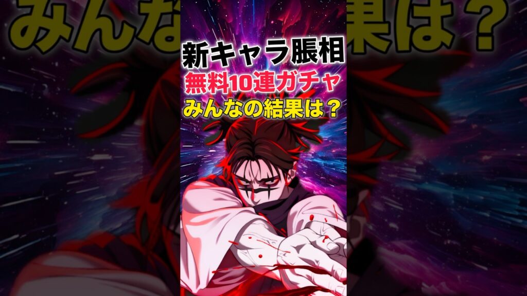 【ファンパレ】脹相無料10連ガチャ回す｡みんなの結果は？【呪術廻戦ファントムパレード】#shorts #short