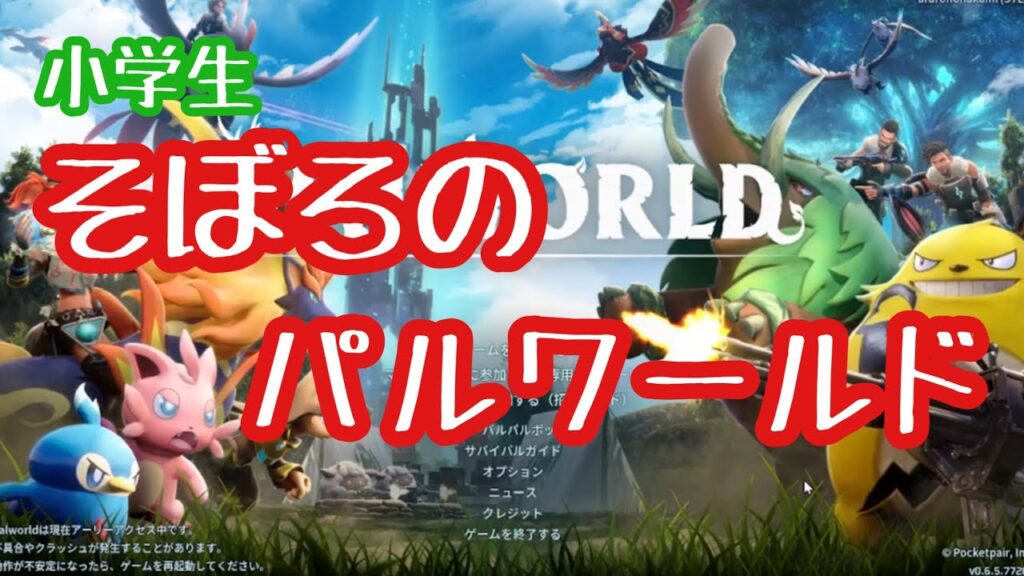 小学生そぼろのパルワールド生活【1】