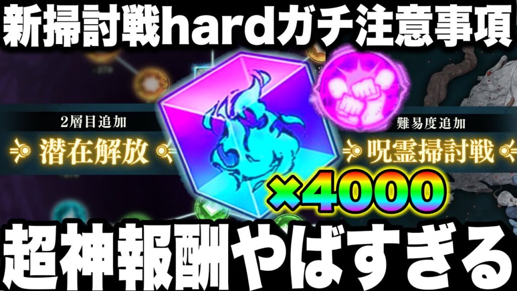 【ファンパレ】ガチ神報酬！廻珠4000個ヤバイw新呪霊掃討戦hard出来なくなる！絶対やるべき事！潜在開放2層目　新アプデ【呪術廻戦】【ファントムパレード】