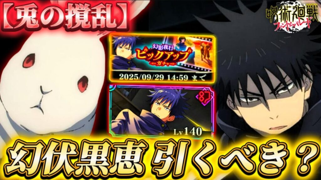 新キャラ"幻伏黒恵"は引くべき？忖度なし解説【呪術廻戦ファントムパレード】