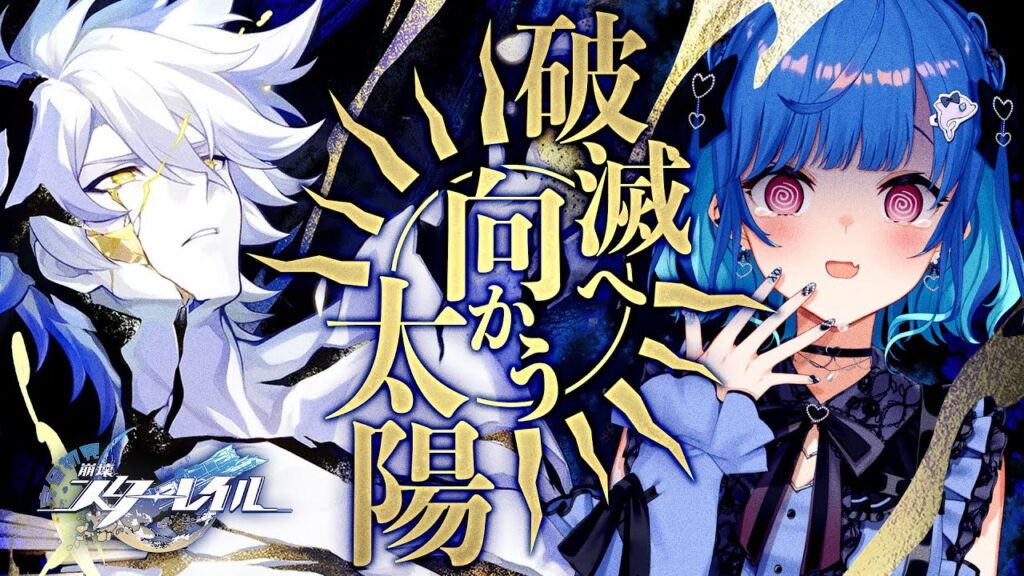 【 崩壊:スターレイル 】Ver3.4「破滅へ向かう太陽」一人ぼっちにさせないから【 にじさんじ / 西園チグサ 】 【 崩壊:スターレイル 】Ver3.4「破滅へ向かう太陽」一人ぼっちにさせないから【 にじさんじ / 西園チグサ 】