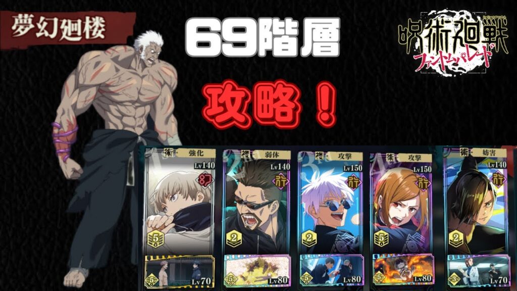 [呪術廻戦ファントムパレード]夢幻廻楼69階層攻略