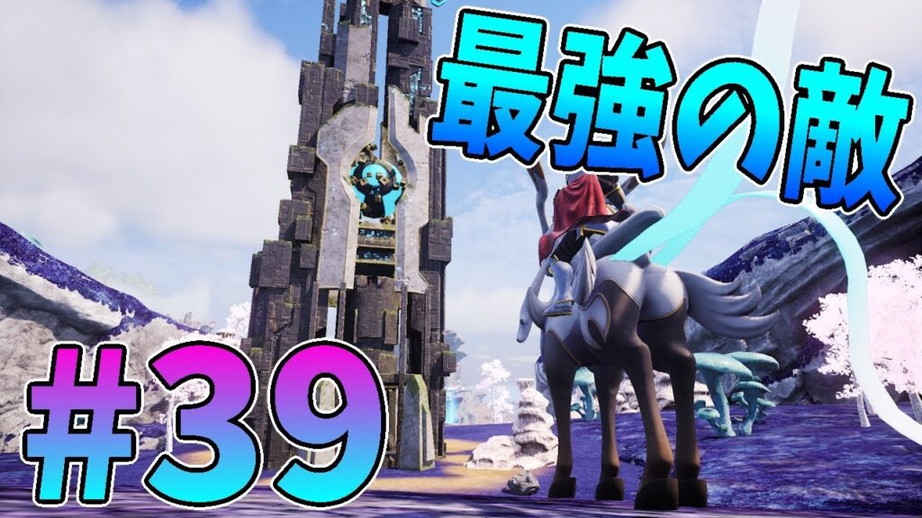 【パルワールド】第39話 長き冒険の終点…最強のラスボスが天落の塔にて待ち受けるッ！！