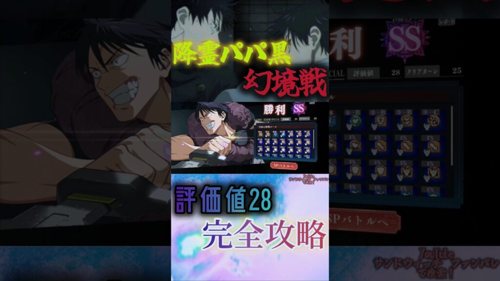 幻境戦評価値２８余裕です#呪術廻戦ファントムパレード #呪術廻戦 #ファンパレ
