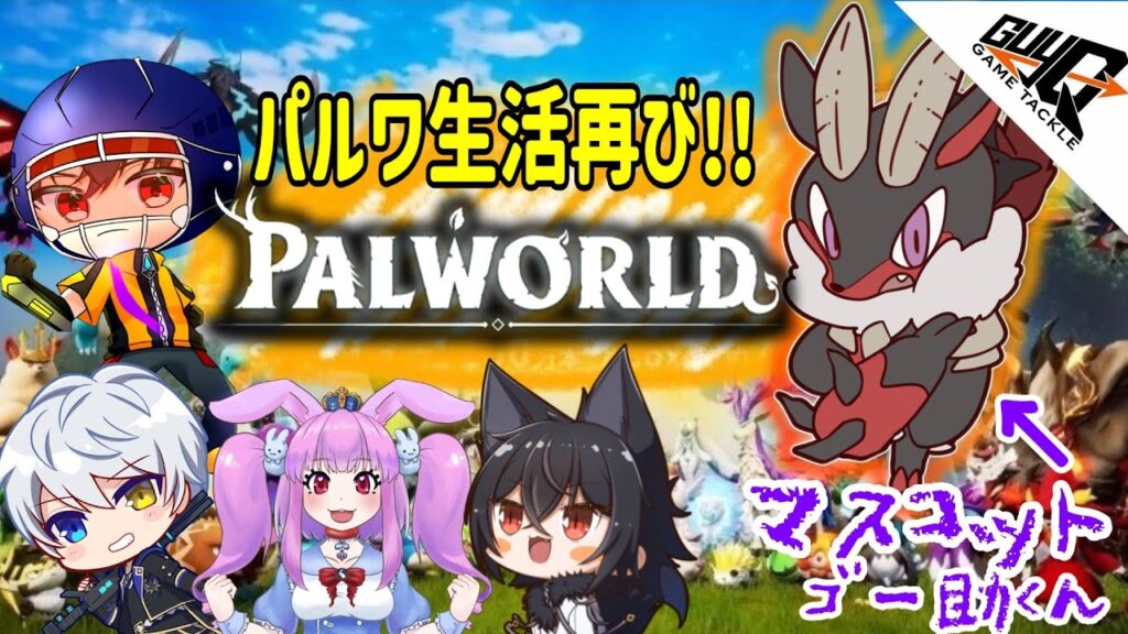 【パルワールド】4人実況 伝説(?)はいつも思い付きで動き出す