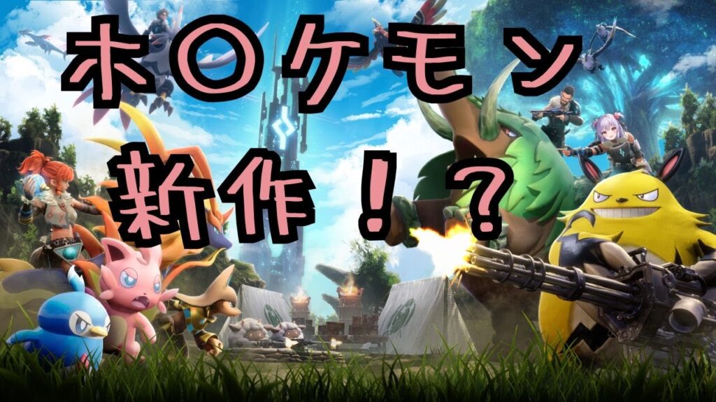 ポケモン新作が楽しみすぎる🤤【パルワールド/PALWORLD/完全初見歓迎】 #Vtuber #個人勢 #男性配信者 #ゲーム実況 #shortsfeed