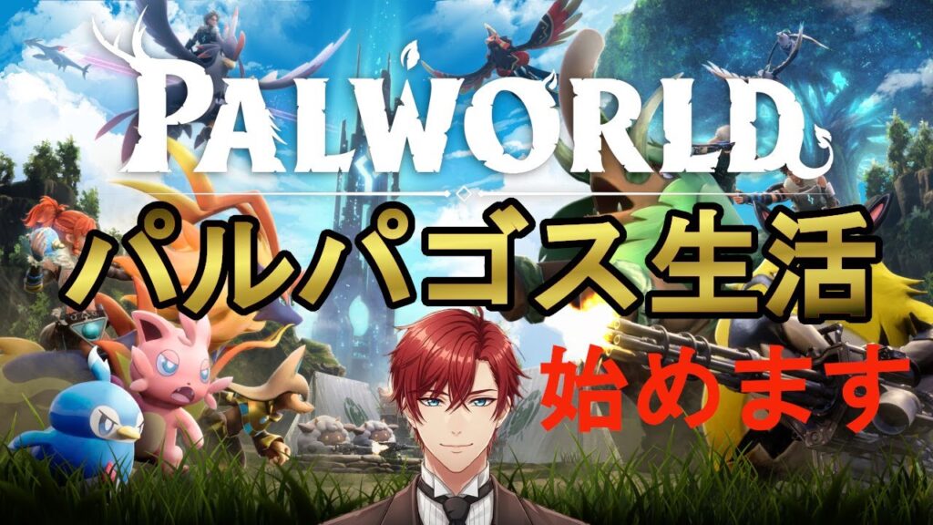 【パルワールド】　パルパゴス生活始めます