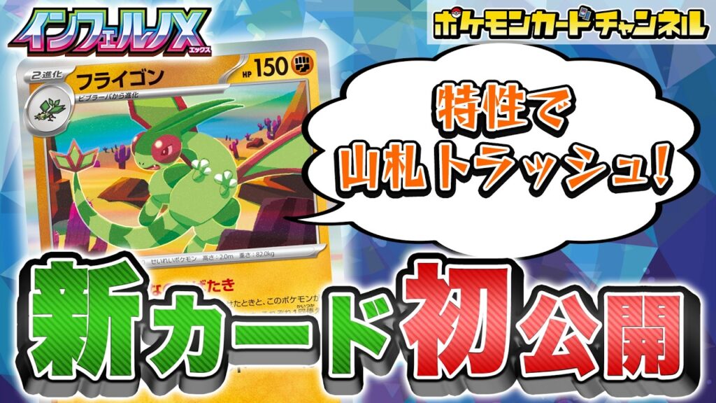 【初公開】山札をトラッシュする特性をなんと2回使える！？新登場のフライゴンを解説！【インフェルノX/ポケカ/ポケモンカード】