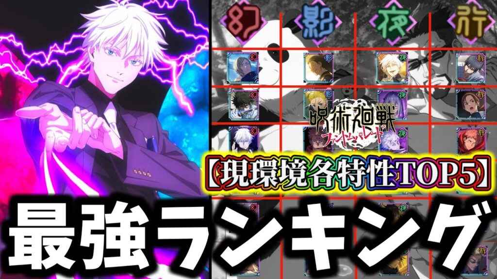 【ファンパレ】幻伏黒惠&禪院直毘人入り最新版！現環境各属性別最強ランキングTOP5について解説【呪術廻戦 ファントムパレード】