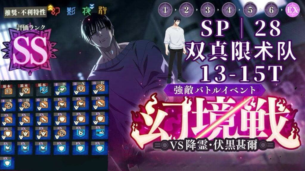 【ファンパレ】［幻境戰VS降靈甚爾］SP·28｜雙真限｜術隊｜13-15T火力攻略【呪術廻戦ファントムパレード】