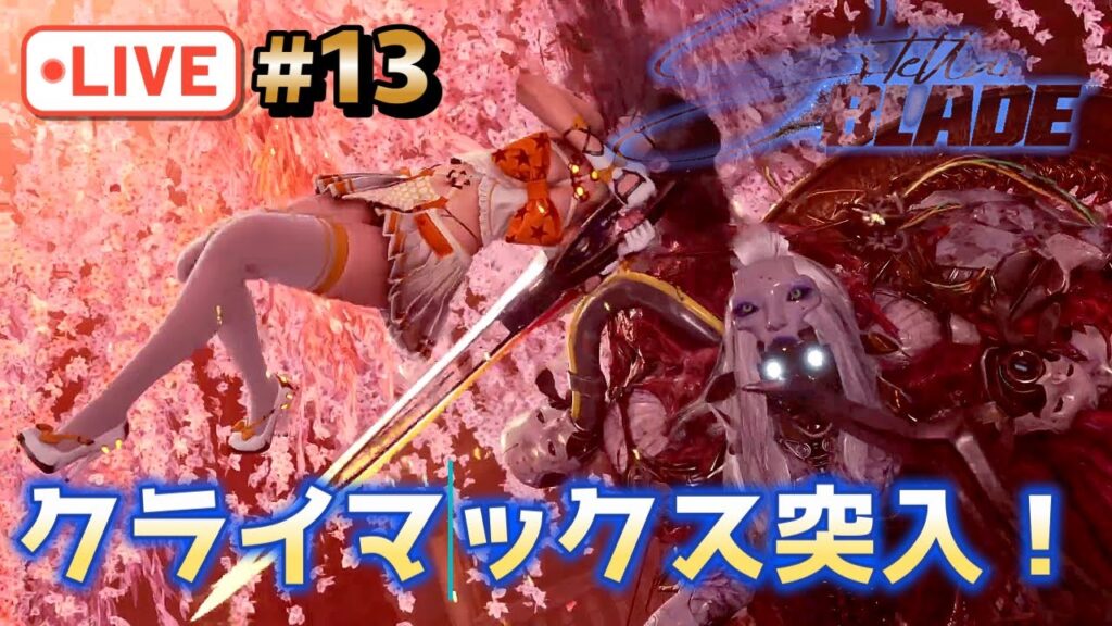 【Stella Blade】#13 台風の目攻略!迫りくるアルファネイティブの脅威 ステラーブレイド実況プレイ【MOD】 【Stella Blade】#13 台風の目攻略!迫りくるアルファネイティブの脅威 ステラーブレイド実況プレイ【MOD】