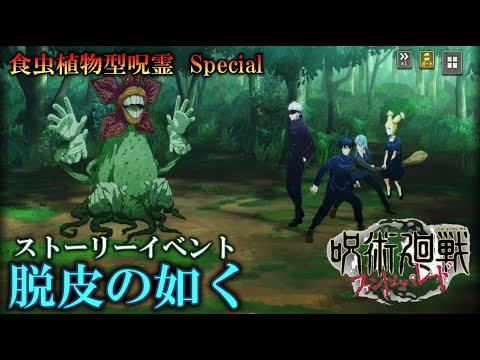 【ファンパレ】食虫植物型呪霊Special！ストーリーイベント「脱皮の如く」攻略してみた！【呪術廻戦ファントムパレード】