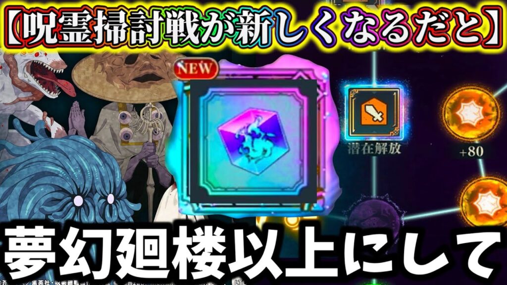 【ファンパレ】夢幻廻楼以上の高難易度に...？激熱神報酬！呪霊掃討戦&潜在開放が生まれ変わる【呪術廻戦 ファントムパレード】