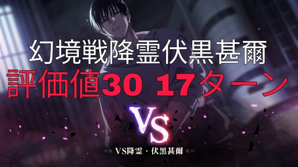 [ファンパレ]幻境戦降霊伏黒甚爾SPバトル評価値30 17ターンクリア[呪術廻戦ファントムパレード]