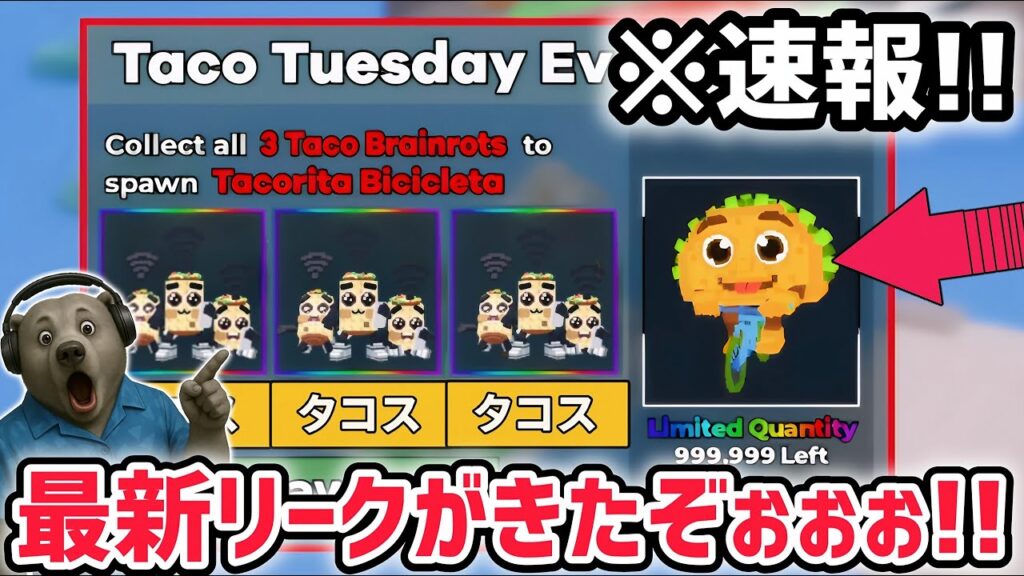 【速報】ブレインロットを盗む最新リーク情報!「タコスイベント」に数量限定の激レアAIモンスター「タコリータ・ビシクレータ」がくる!【AIモンスター/ロブロックス/ROBLOX】 【速報】ブレインロットを盗む最新リーク情報!「タコスイベント」に数量限定の激レアAIモンスター「タコリータ・ビシクレータ」がくる!【AIモンスター/ロブロックス/ROBLOX】