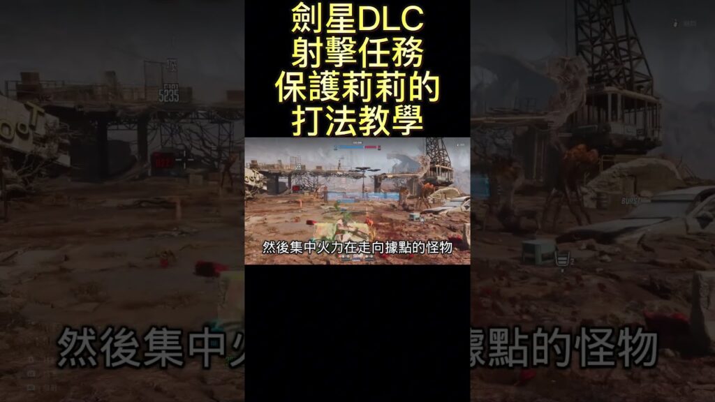 劍星DLC 射擊任務保護莉莉的打法教學Stellar Blade DLC Shooting Mission Protect Lily guideステラブレイド射撃ミッションリリーを守れの攻略方法