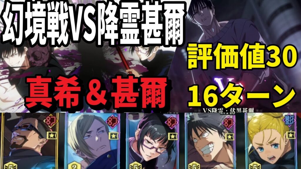 【呪術廻戦ファンパレ】幻境戦VS降霊甚爾評価値30　真希＆甚爾W体術アタッカーで16ターン破壊　ガチャチケ10連