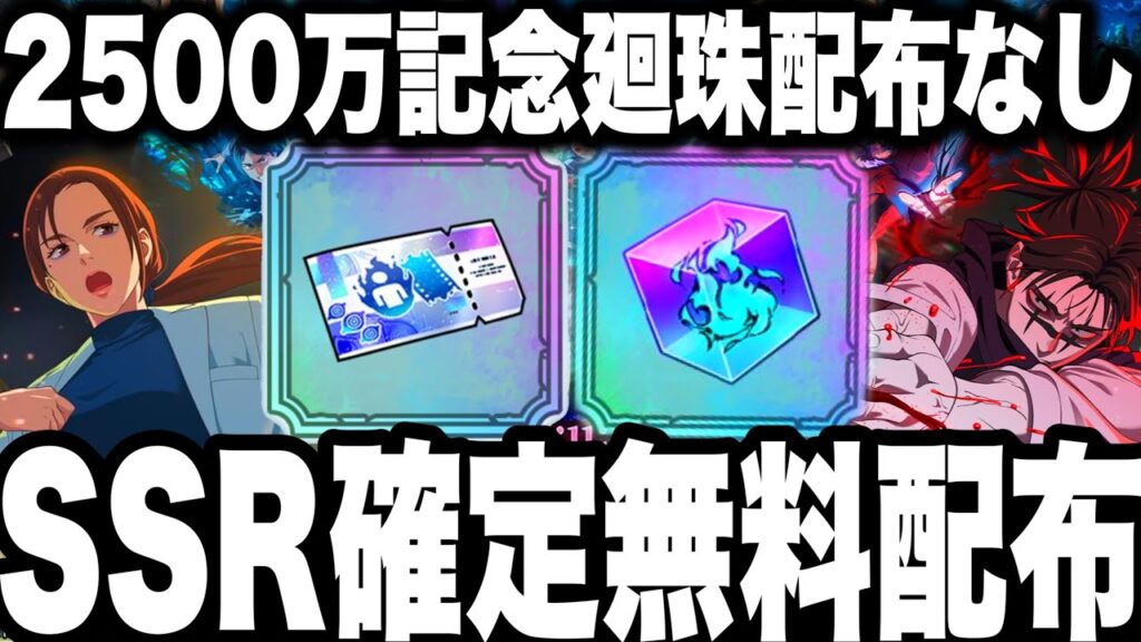 【ファンパレ】神ガチャ＆SSR確定無料配布！大容量アプデガチ注意…廻珠配布なし　お願いします運営様【呪術廻戦】【ファントムパレード】