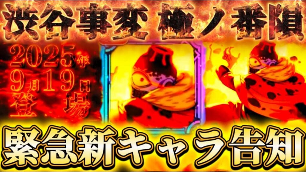 渋谷事変 新キャラ告知PV公開！9/19(金)実装確定...呪霊組もガチャに参戦？極ノ番隕-漏瑚がついに...【呪術廻戦ファントムパレード】