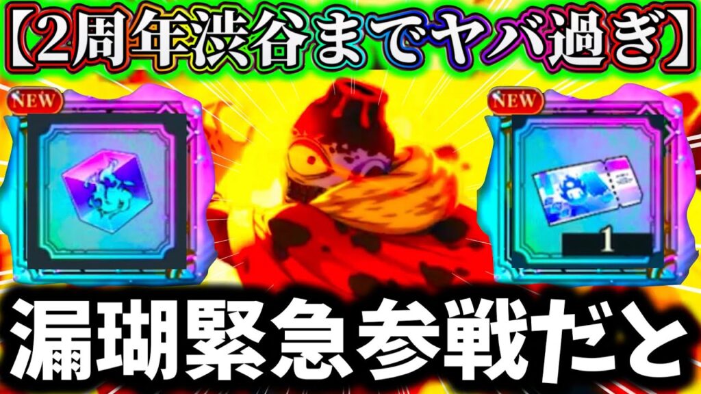 【ファンパレ】【前代未聞】2周年で渋谷事変終了からの...極ノ番隕漏瑚まさかの実装！ゲーム史上初の3体新キャラ来る【呪術廻戦 ファントムパレード】