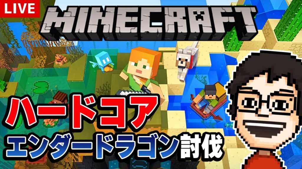 【Minecraft】今日もハードコアでエンダードラゴン討伐を目指してみたい｜マインクラフト