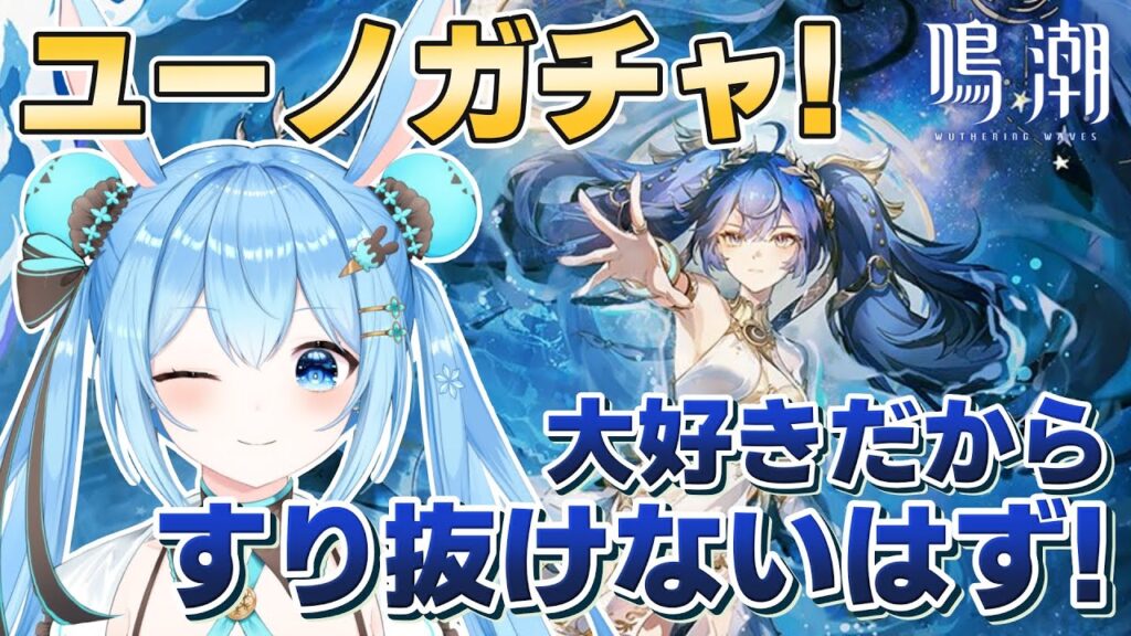 【#鳴潮 】ついに来たぁ！ #ユーノ ガチャ！！めっちゃ楽しみにしてた！大好きなので神引き！《雪咲ゆうか》#vtuber #雪咲ゆうか #wutheringwaves #ガチャ #ぶいきゃす杯 #PR
