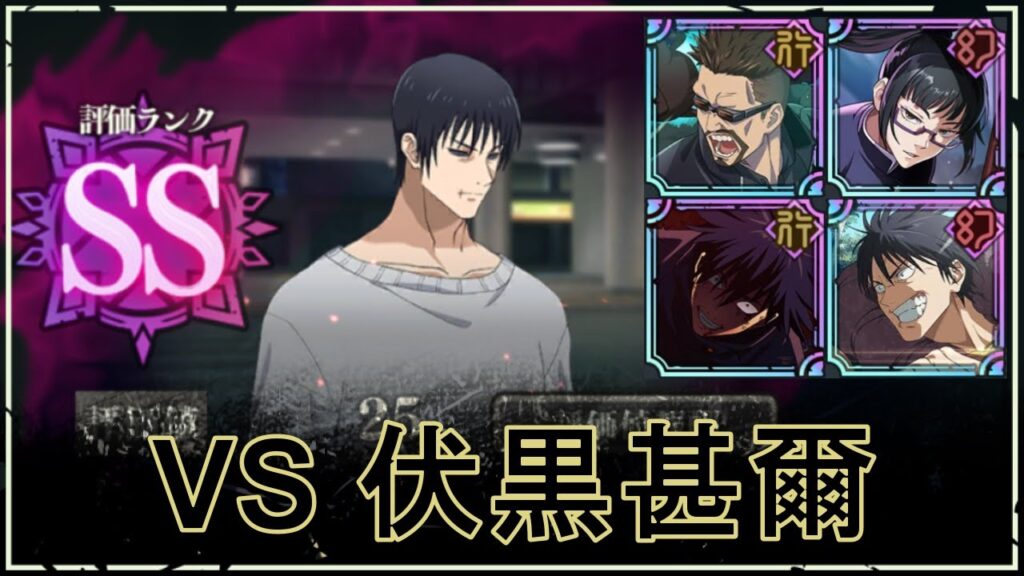 【ファンパレ】SPバトル：VS伏黒甚爾(降霊)の攻略｜SSランク評価25【恒常のみ無課金編成】