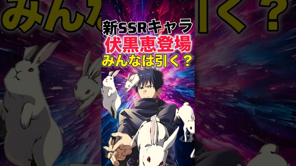 【ファンパレ】新SSRキャラ『伏黒恵』登場！みんなは引く？【呪術廻戦ファントムパレード】#shorts #short