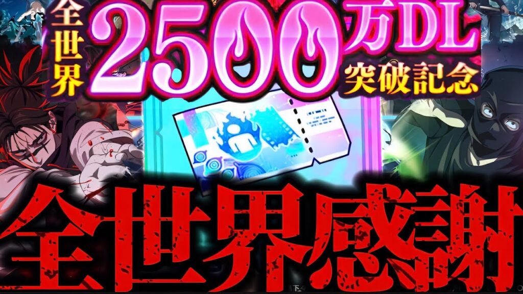全世界2500万DL有償限定神ガチャ！SSR確定チケ配布など誕生日の日に色々来るのヤバすぎたwww 【呪術廻戦】　【ファントムパレード】　【ファンパレ】　ダウンロード　記念　伊地知
