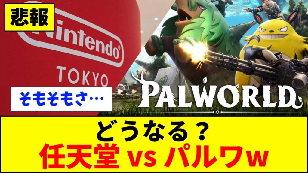 【速報】任天堂はなぜ訴訟？どうなる、パルワールド問題wwww【ネットの反応】