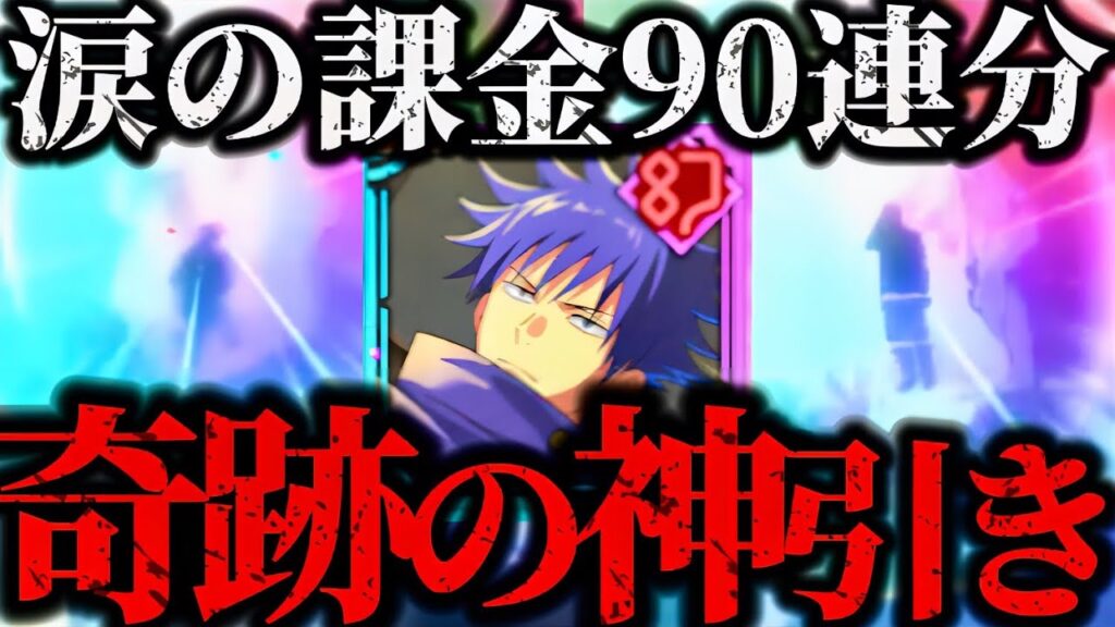 幻属性最強クラスの脱兎伏黒恵を狙って涙の90連！今年最強の神引きが奇跡すぎる...泣　 【呪術廻戦】【ファントムパレード】【ファンパレ】SSR 幻境戦vs降霊伏黒甚爾