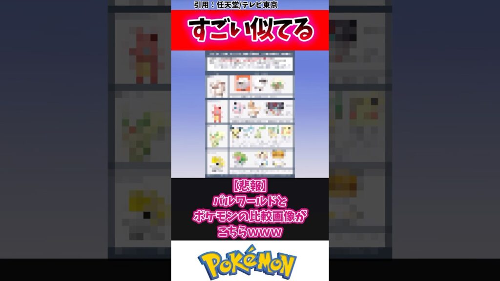 【悲報】パルワールドとポケモンの比較画像がこちらｗｗｗ
