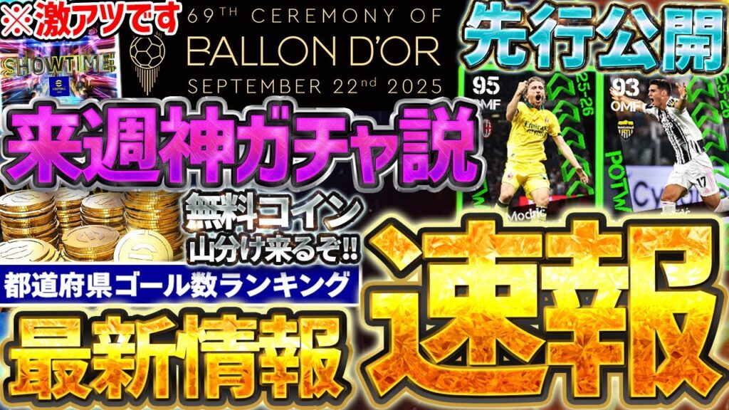 【超速報】来週木曜日に遊戯王コラボ＆現役最強ガチャの可能性大？！久々の無料コイン山分けキャンペーンは●●に気をつけろ！9/17イーフト最新情報まとめ【イーフト2026アプリ】