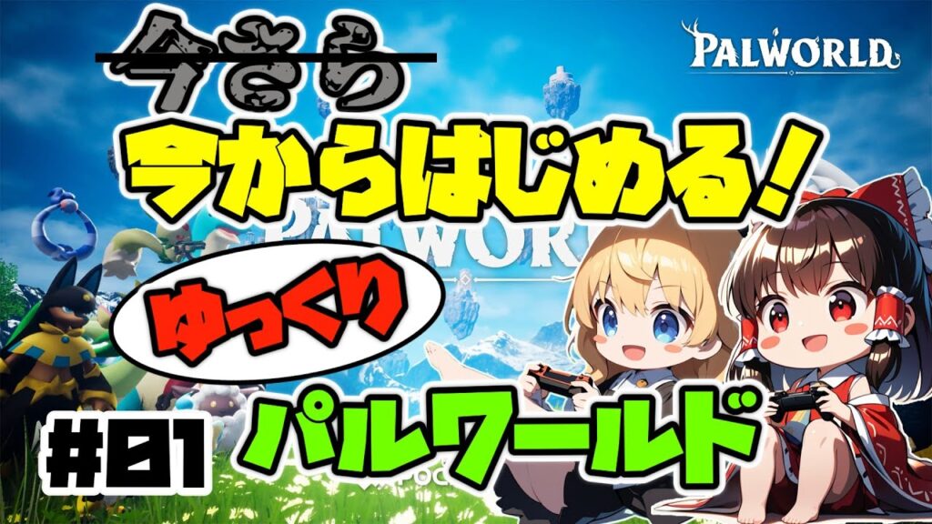【パルワールド】今からはじめる！ゆっくりパルワールド#01【ゆっくり実況】【初投稿】