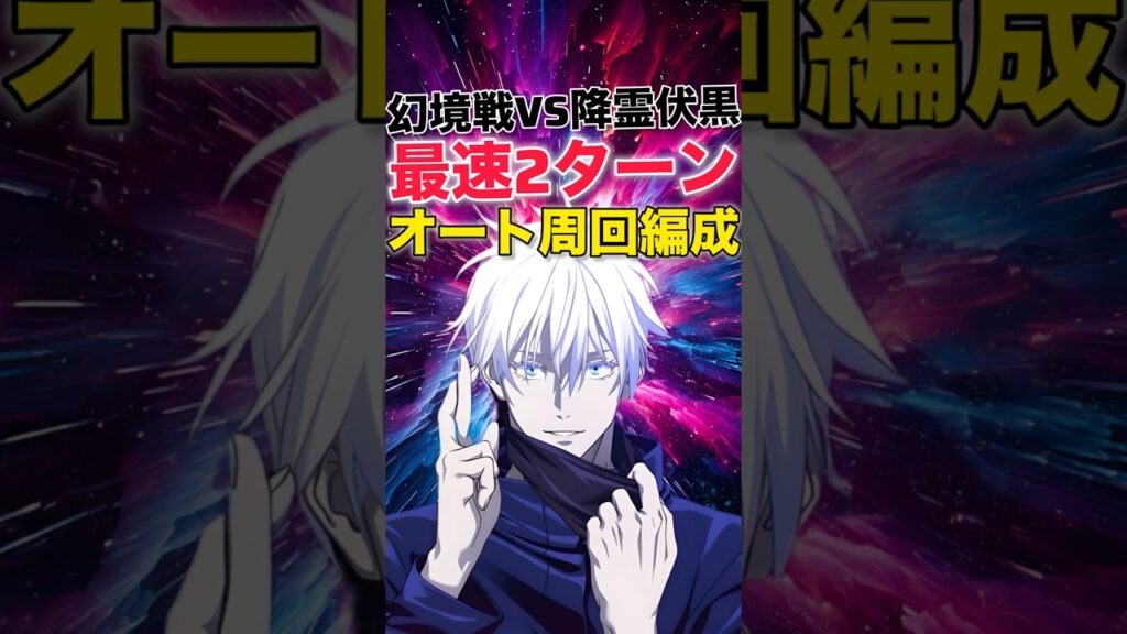 【ファンパレ】幻境戦VS降霊伏黒オート周回編成紹介！【呪術廻戦ファントムパレード】#shorts #short