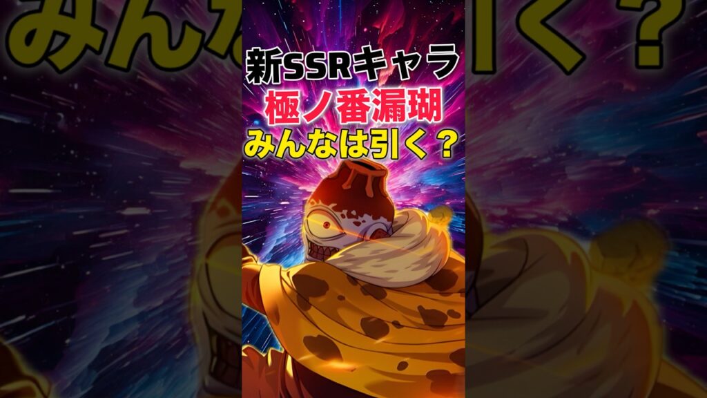 【ファンパレ】新SSRキャラ｢極ノ番漏瑚｣登場！みんなは引く？【呪術廻戦ファントムパレード】#shorts #short