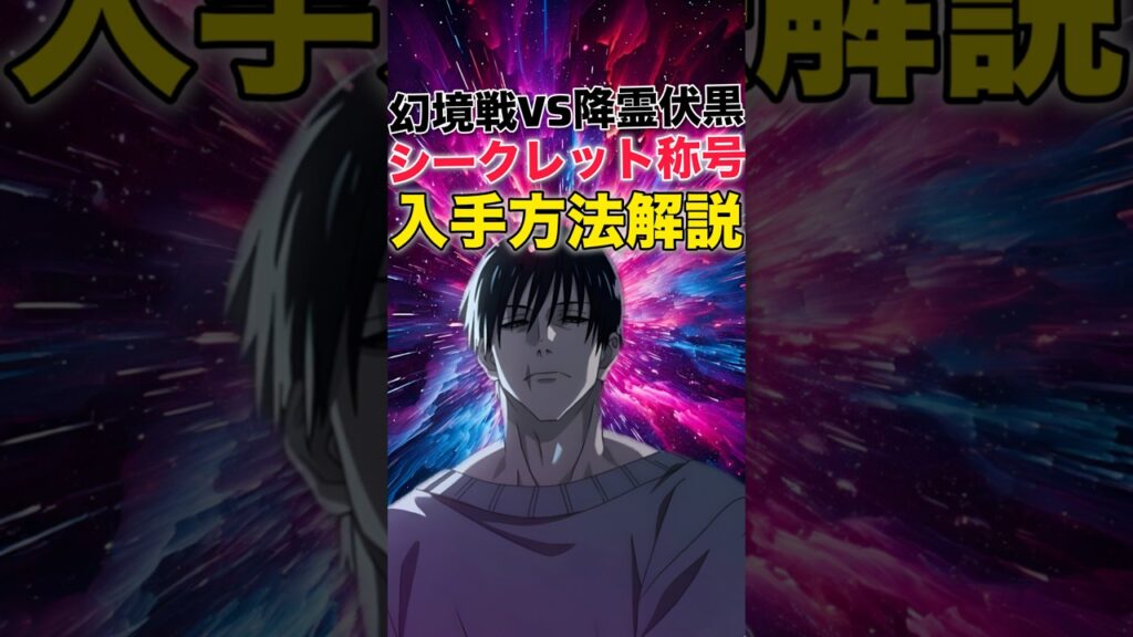 【ファンパレ】幻境戦VS降霊伏黒シークレット称号入手方法解説！【呪術廻戦ファントムパレード】#shorts #short
