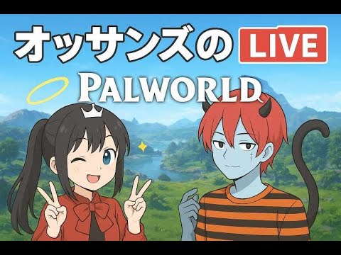 [パルワールド配信]オッサンのゲーム配信