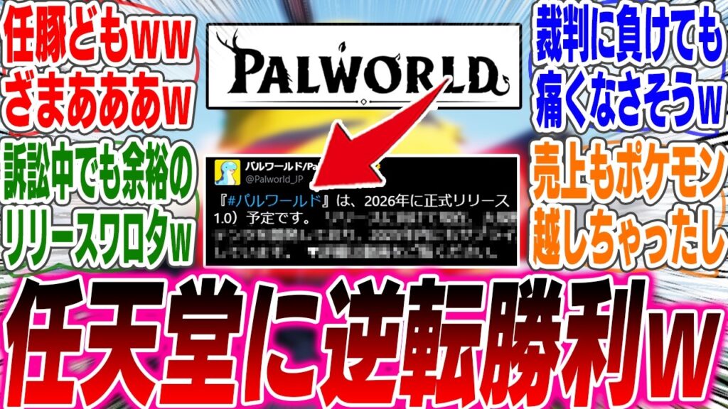 パルワールドさん、ついに来年正式リリースで任天堂に"逆転勝利"してしまうwww【反応集】【ゲーム】【海外】【スイッチ2】【任天堂】【ポケットペア】