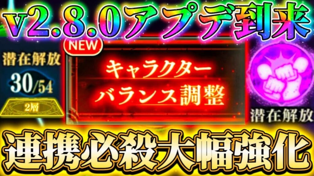 v2.8.0アプデ到来！連携必殺 全般大幅強化...潜在2層目追加によりほぼ全キャラ初期呪力+10可能で革命級【呪術廻戦ファントムパレード】