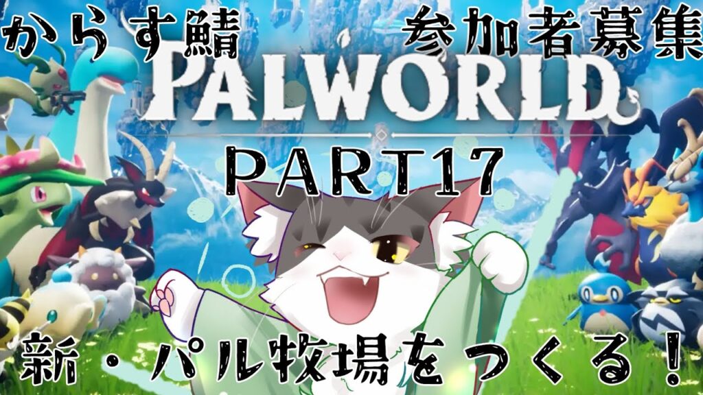 PALWORLD パルワールド！鉱石場もできたし原油拠点も作らねば【参加者型】　PART17