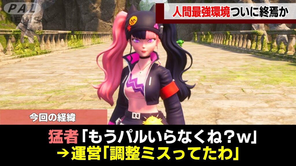 【パルオワコン環境終焉】人間最強環境に終止符が打たれたv0.6.6アプデを徹底解説