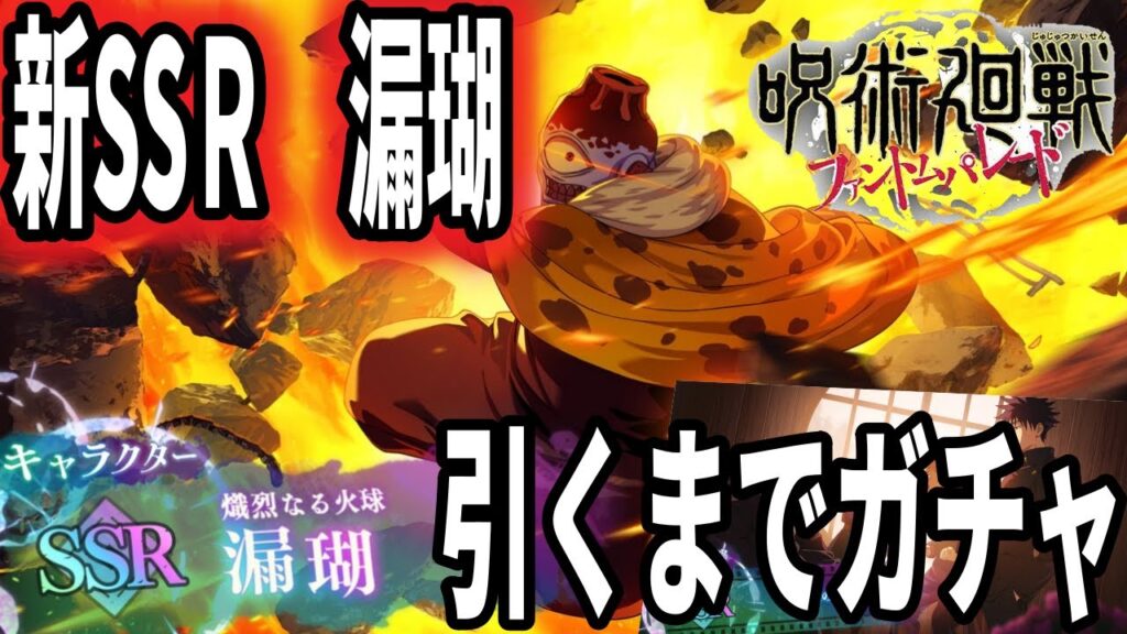 【呪術廻戦ファンパレ】新ガチャ漏瑚…引き当てるまで全力ガチャのお時間です