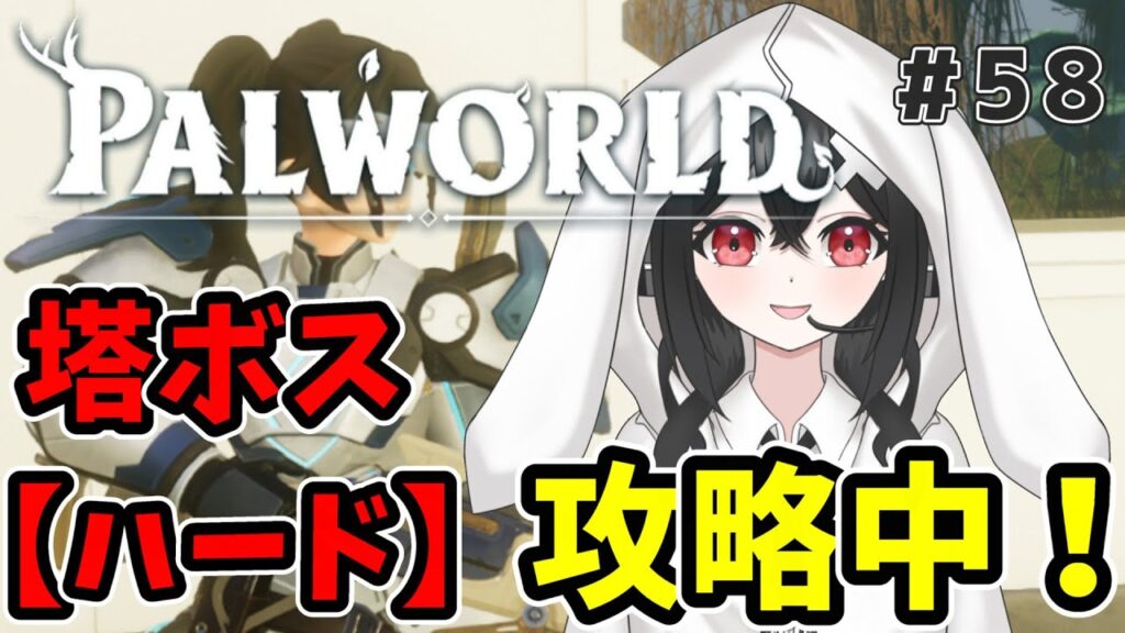 【#パルワールド 】塔ボスhardを攻略中！アドバイス雑談等大歓迎～！＃58 #ゲーム #Vtuber