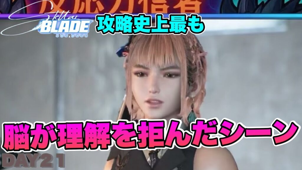 【異形の壁を攻略】Stellar Blade公式が明言！？美女天使プレイヤーが爆悶えするチャンスを逃さない施策を徹底実況します【ステラーブレイドは最強評価BGMゲーム