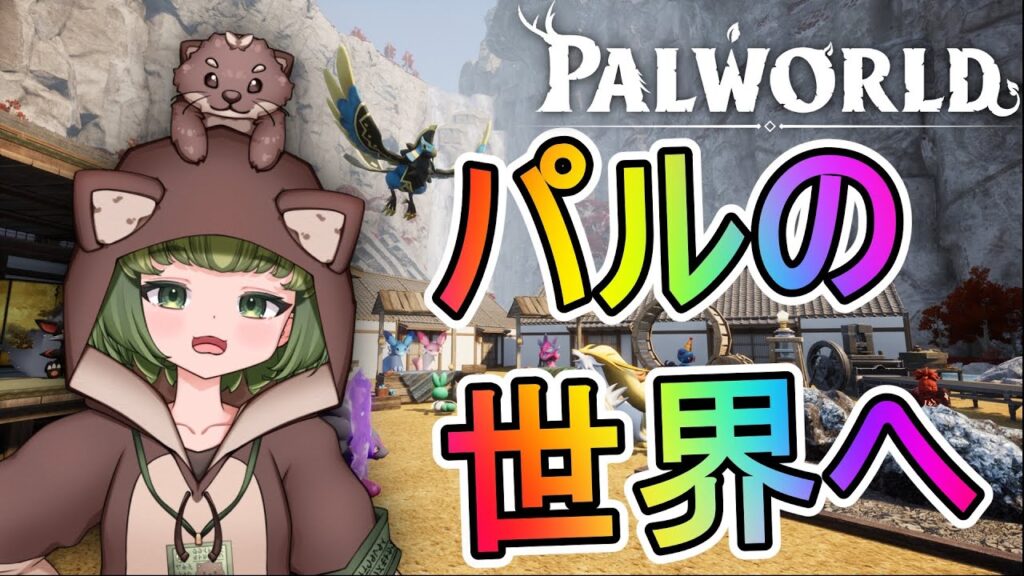 【パルワールド】超久々にパルワールドの世界へ！【Palworld】